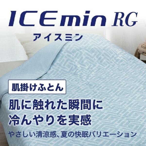 ロマンス小杉 アイスミン RG 冷感肌掛けふとん シングル 夏 ロマンス アイス眠 冷感 合繊肌掛け...