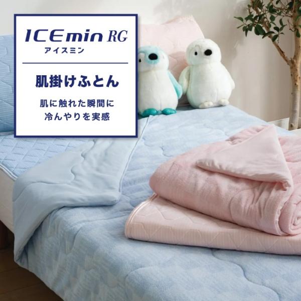 ロマンス小杉 アイス眠 RG 冷感 肌掛けふとん 洗える シングルサイズ ロマンス 合繊 肌掛け布団...