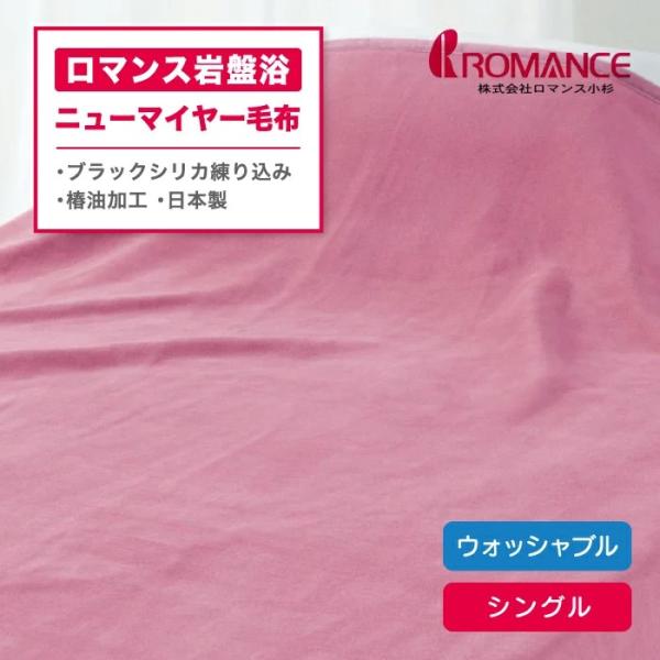 ロマンス小杉 ロマンス岩盤浴 ニューマイヤー毛布 シングル ピンク ベージュ ウォッシャブル 抗菌防...