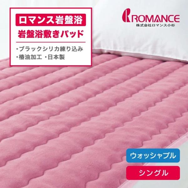ロマンス小杉 ロマンス岩盤浴 ブラックシリカ練りこみ 敷きパッド シングル シングルサイズ ピンク ...