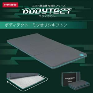 フランスベッド ボディテクト 三つ折り敷きふとん シングル