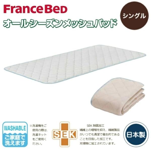 フランスベッド オールシーズンベッドパッド シングル 日本製  SEK 制菌加工 高通気性 洗える ...