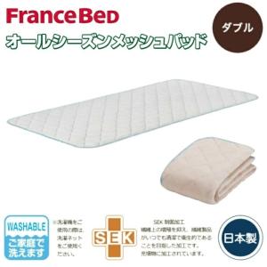 フランスベッド オールシーズンベッドパッド ダブル 日本製  SEK 制菌加工 高通気性 洗える カバー オールシーズン  ベッドパッド 吸湿 放湿 消臭性 寝具｜sleepsquare