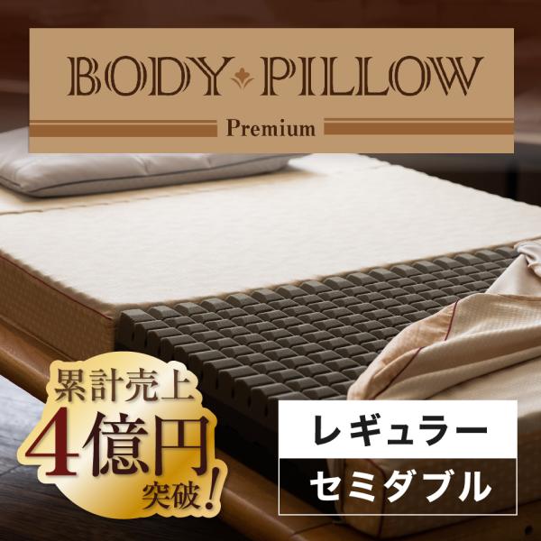 西川 東京西川 マットレス Body Pillow Premium セミダブル やわらかめ レギュラ...