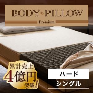西川 東京西川 マットレス Body Pillow Premium シングル 西川 東京西川 マットレス Body Pillow Premium シングル