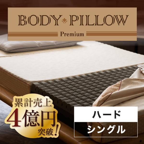 西川 東京西川 マットレス Body Pillow Premium シングル かため ハード ウレタ...