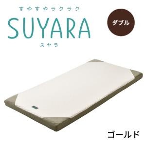 SUYARA スヤラ マットレス ダブルサイズ ウレタンマットレス 丸巻きマットレス 健康敷きふとん 体圧分散 凹凸 新生活 寝具 東京西川 2460-10656｜スリープスクエア