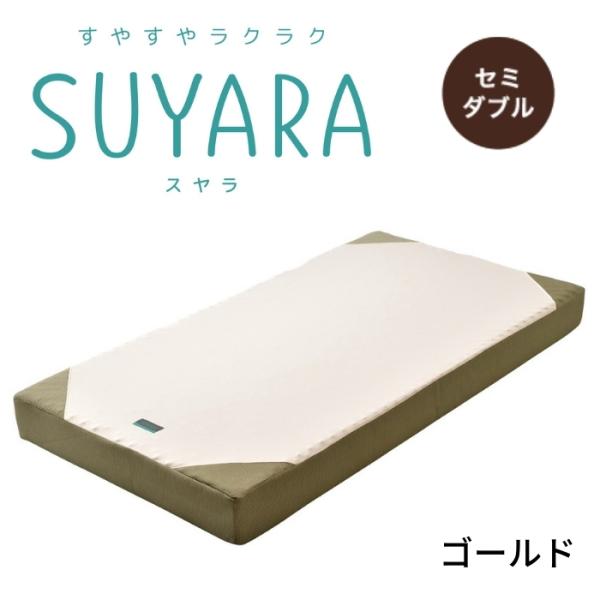 SUYARA スヤラ ベッドマットレス セミダブルサイズ ウレタンマットレス 丸巻きマットレス 健康...