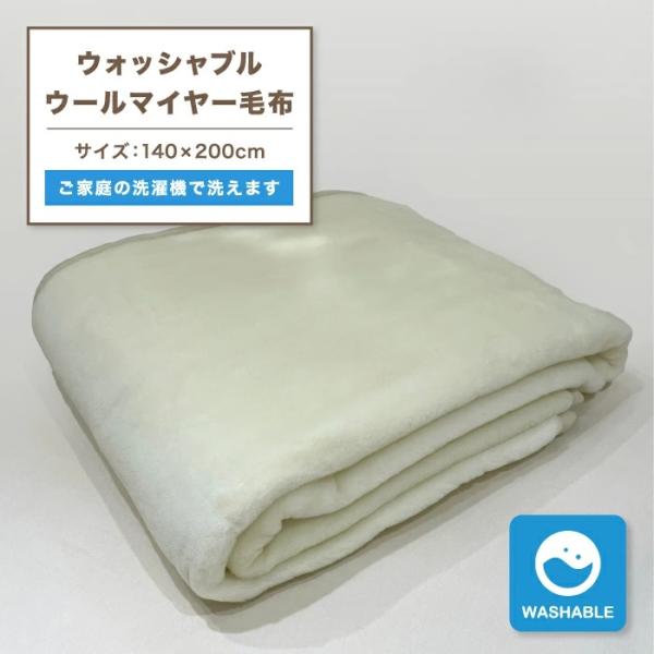 東京西川 ウォッシャブルウールマイヤー毛布 ウールマイヤー アイボリー シングル ウォッシャブル 洗...