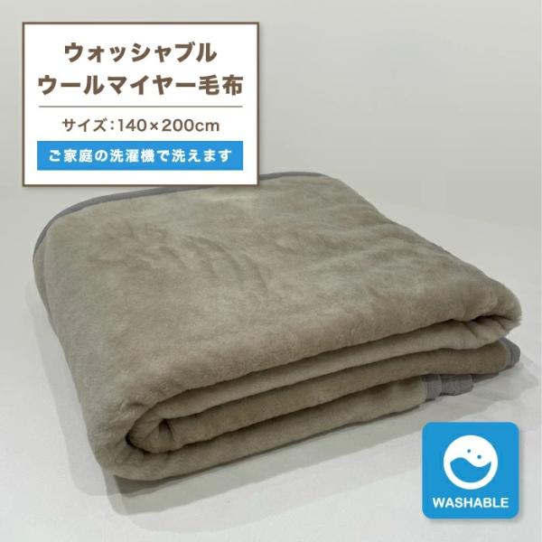 東京西川 ウォッシャブルウールマイヤー毛布 ウール毛布  ベージュ ブラウン シングル ウォッシャブ...