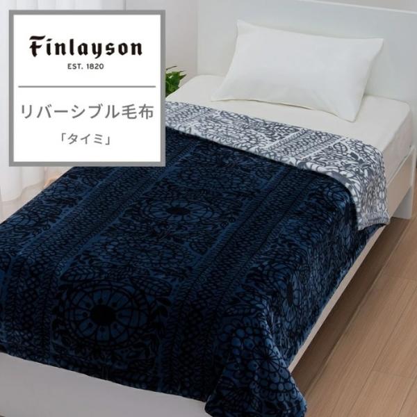 リバーシブル毛布 毛布 もうふ フィンレイソン Finlayson シングル リバーシブルデザイン ...