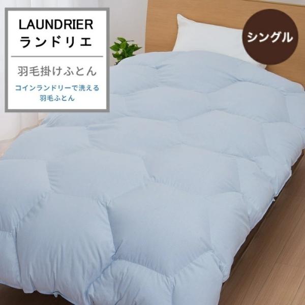 羽毛掛けふとん 西川かけふとん 羽毛ふとん ランドリエ コインランドリー 洗えるふとん シングル シ...