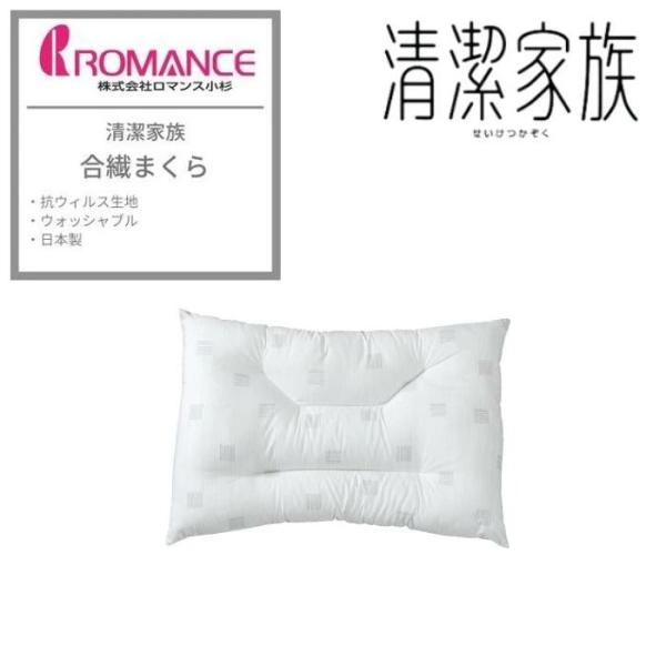 ロマンス小杉 清潔家族 枕 43×63cm 日本製  洗える フルテクト ダニ 花粉 ハウスダスト対...