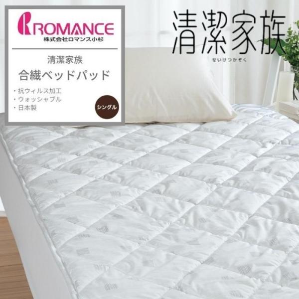 ロマンス小杉 清潔家族 合繊ベッドパット シングル 日本製 ベッドパット 合繊 洗える フルテクト ...
