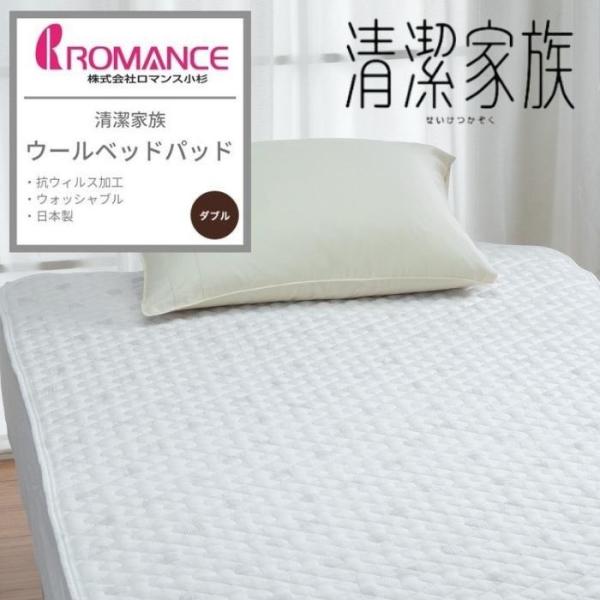 ロマンス小杉 清潔家族 ウールベッドパット ダブル 日本製 ベッドパット ウール 洗える フルテクト...