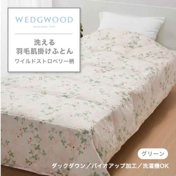 ウエッジウッド WEDGWOOD 羽毛掛けふとん 肌掛け ワイルドストロベリー 掛けふとん 洗える ...