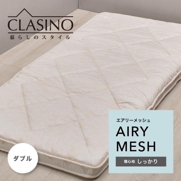 東京西川 クラシノ 敷きふとん エアリーメッシュ 抗菌加工 しっかり ダブル 日本製 西川 抗菌 清...