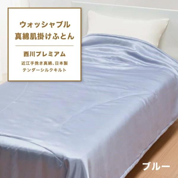 東京西川 西川プレミアム ウォッシャブル 真綿肌掛けふとん シングル 西川 洗える 寝具 真綿ふとん...