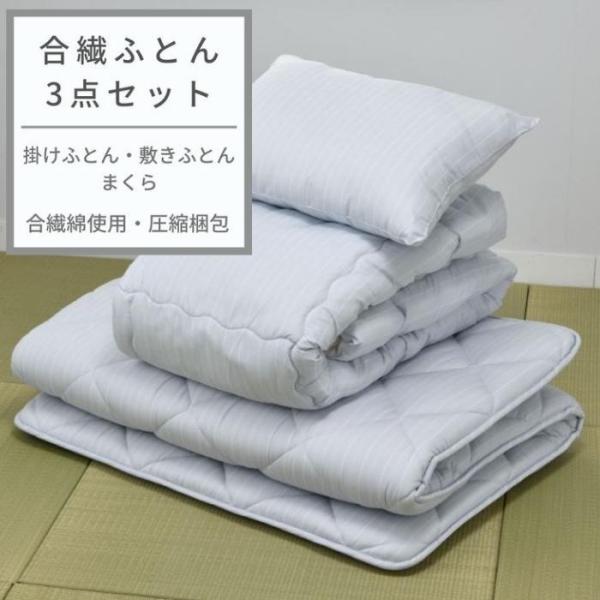 東京西川  合繊布団 敷き布団 枕 合繊ふとん 3点セット シングル シングルロング 西川 掛けふと...