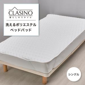洗えるポリエステルベッドパッド シングル