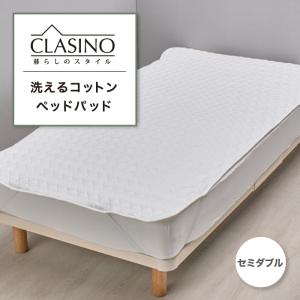 洗えるコットンベッドパッド セミダブル