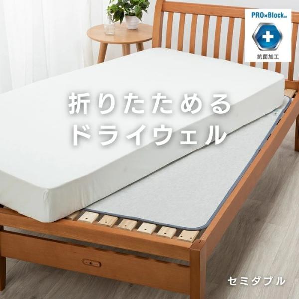 東京西川 折りたためるドライウェル ドライシート 抗菌加工 セミダブル ウォッシャブル 日本 西川 ...