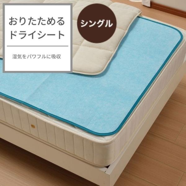 東京西川 おりたためるドライシート シングル ドライシート 敷きパッド強力吸湿　消臭機能 寝具 西川...
