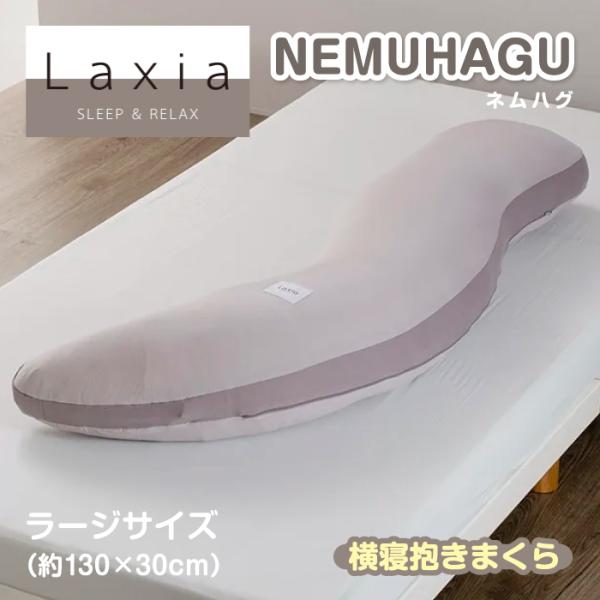 ラクシア Laxia ネムハグ抱き枕 NEMUHUG 抱き枕 抱きまくら ラージ 大きい 身長が高め...