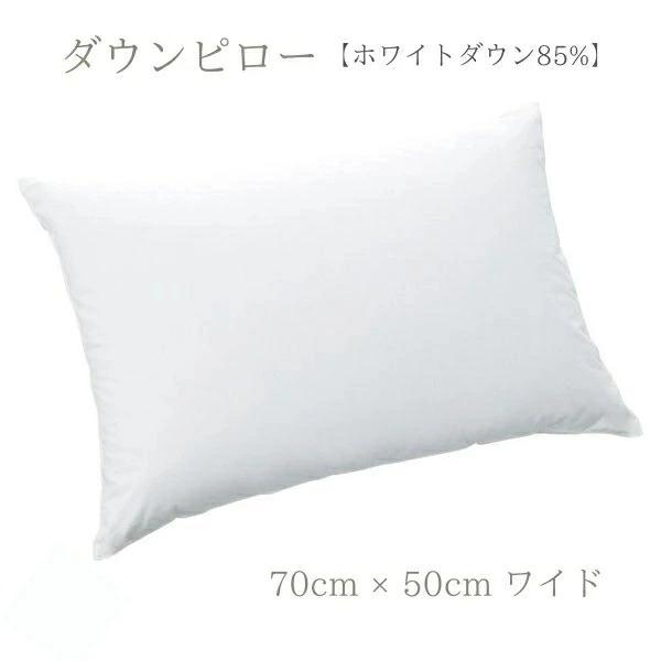 東京西川 ダウンピロー まくら ワイド 70cmx50cm ダウン85％ フェザー15％ 日本製 西...