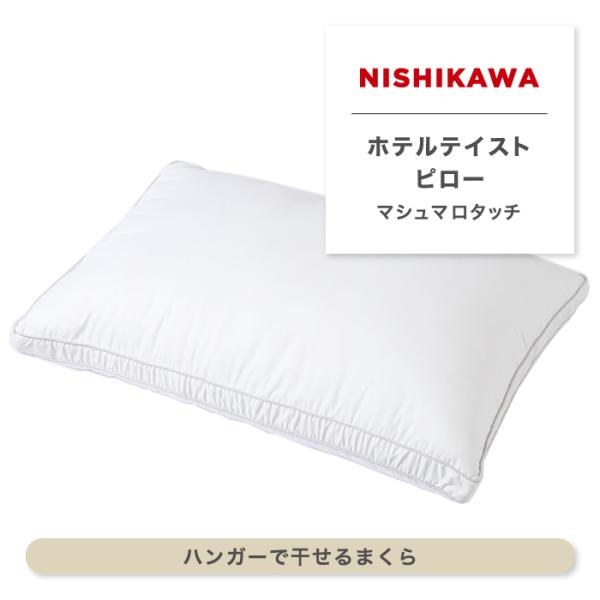 ホテルテイストピロー ホテルまくら 枕 マシュマロタッチ ハンガーに吊るして干せる 高密度生地 ダニ...