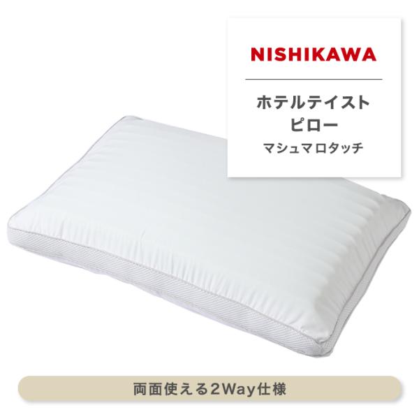 ホテルテイストピロー ホテルまくら 枕 マシュマロタッチ 両面使える2Way仕様 リバーシブル 高密...