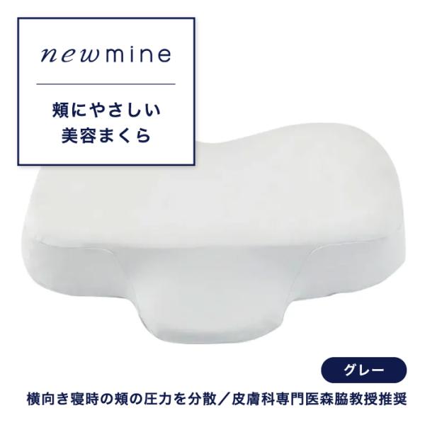 newmine ニューミン 頬にやさしい美容まくら 枕 マクラ まくら チークポケット構造 リラック...