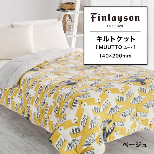 東京西川 フィンレイソン ムート キルトケット シングル 西川 Finlayson MUUTTO バ...