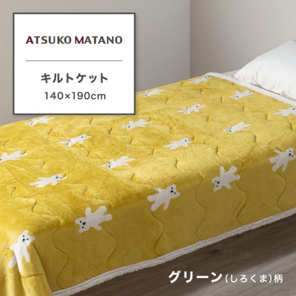 東京西川 ATSUKO MATANO キルトケット シングル 西川 アツコマタノ 俣野温子 シープボ...