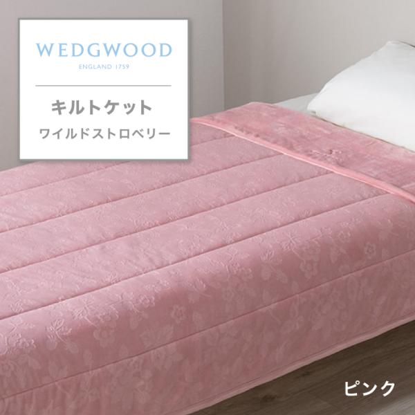 東京西川 WEDGWOOD キルトケット シングル 西川 ウェッジウッド  ワイルドストロベリー 洗...