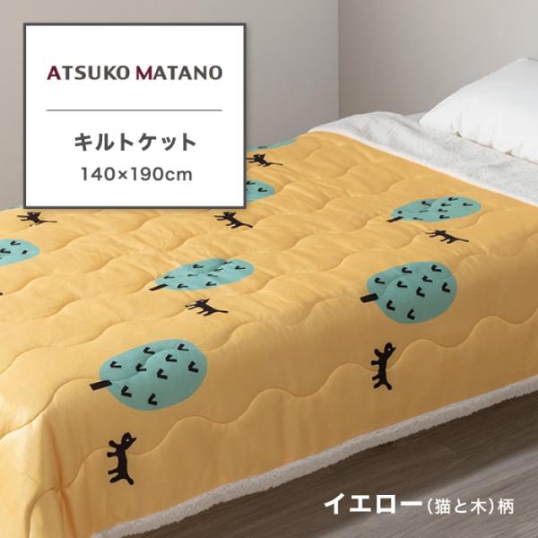 東京西川 ATSUKO MATANO キルトケット シングル 西川 アツコマタノ 俣野温子 シープボ...