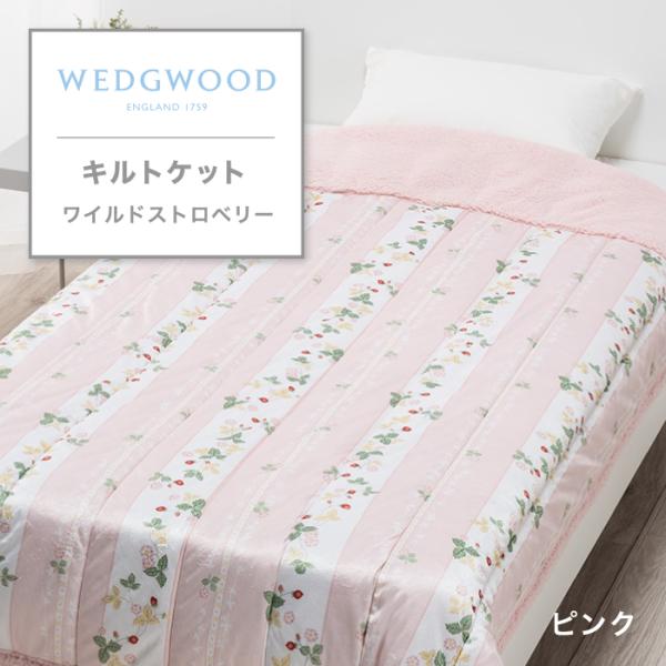 東京西川 WEDGWOOD キルトケット シングル 西川 ウェッジウッド あったか ワイルドストロベ...