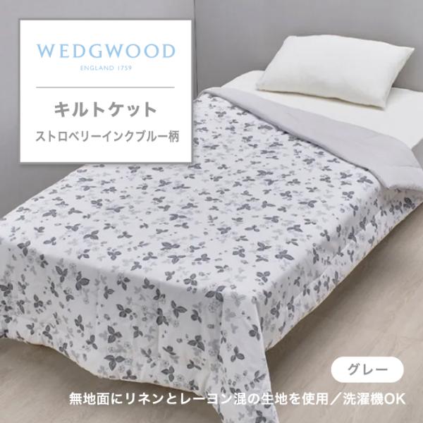 ウエッジウッド WEDGWOOD キルトケット 毛布 もうふ ワイルドストロベリー Wild Str...