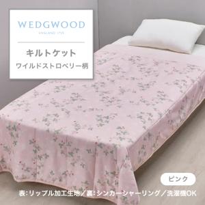 ウエッジウッド WEDGWOOD キルトケット 毛布 もうふ ワイルドストロベリー Wild Strawberry いちご 苺 イチゴ 寝具 西川 FE05803600 WW3603｜スリープスクエア