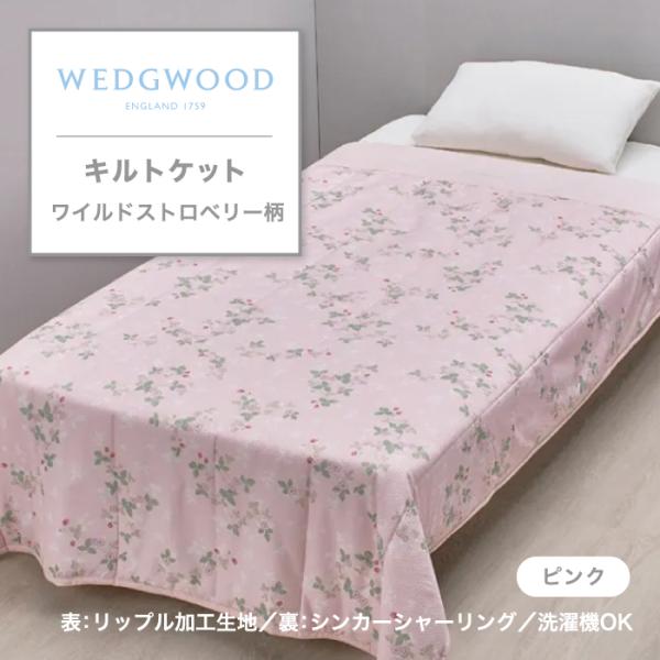 ウエッジウッド WEDGWOOD キルトケット 毛布 もうふ ワイルドストロベリー Wild Str...