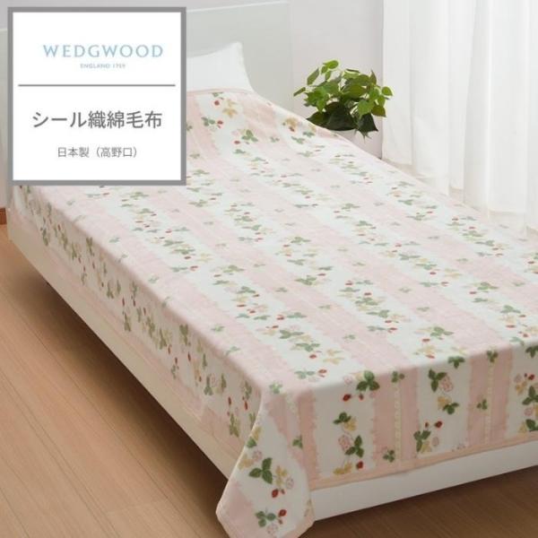 東京西川 ウェッジウッド タオルケット 綿100% シングル 日本製 シングルタオルケット たおるけ...