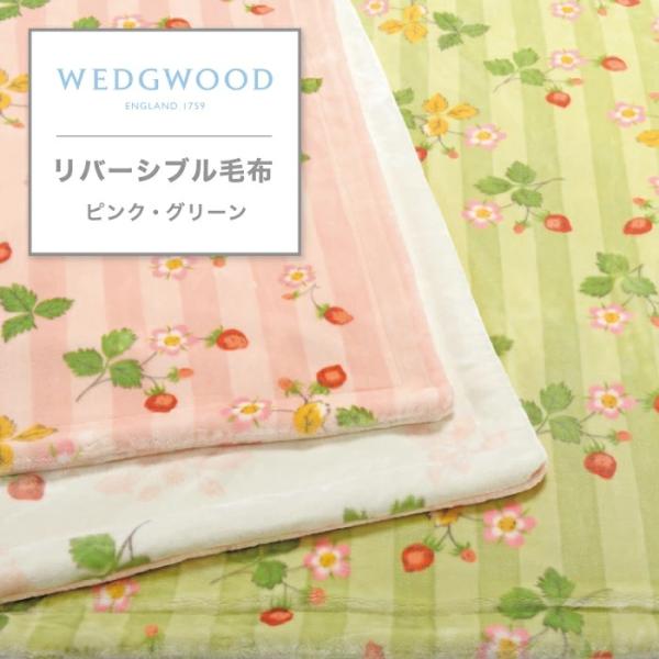 東京西川 ウエッジウッド リバーシブル毛布 ワイルドストロベリー シングル 西川 WEDGWOOD ...
