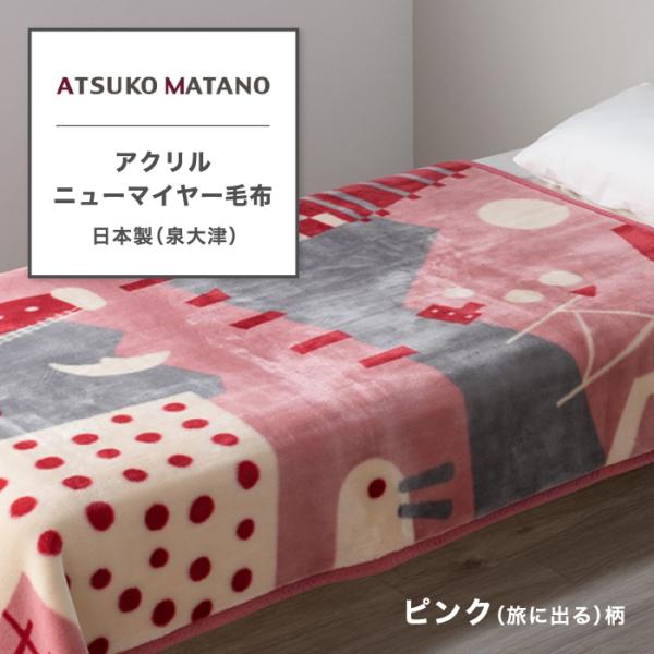 東京西川 ATSUKO MATANO アクリルニューマイヤー毛布 シングル 西川 アツコマタノ 俣野...