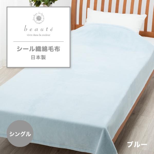 東京西川 beaute シール織綿毛布 シングル 綿100% 日本製 西川 綿毛布 毛布 綿もうふ ...