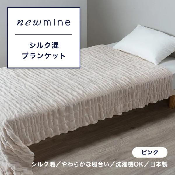 newmine ニューミン シルク混ブランケット（毛羽部分） シルクブランケット シルク 絹 コット...