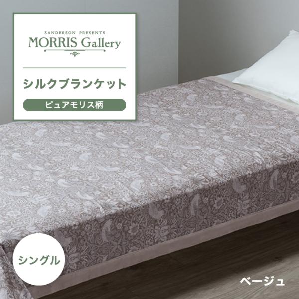 東京西川 モリスギャラリー ピュアモリス シルク毛布 シングル 日本製 西川 MORRIS Gall...