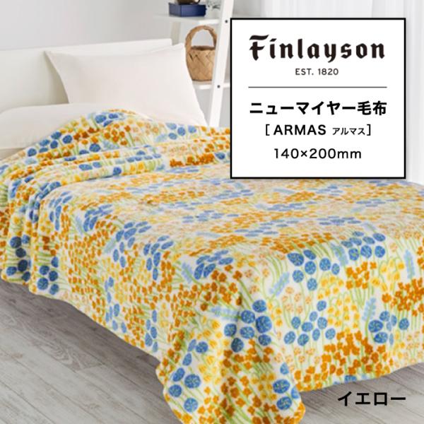 東京西川 フィンレイソン アルマス ニューマイヤー毛布 シングル 西川 Finlayson ARMA...
