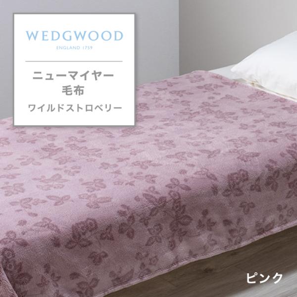 東京西川 WEDGWOOD ニューマイヤー毛布 シングル 西川 ウェッジウッド あったか毛布 ブラン...