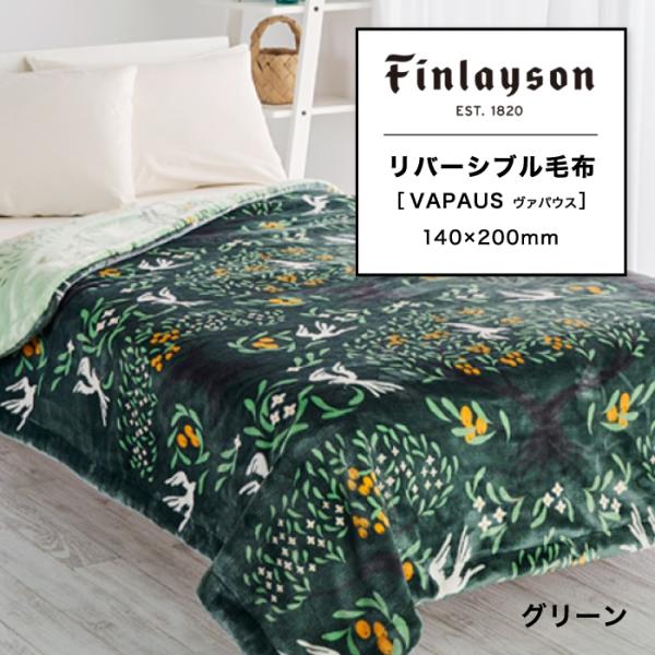 東京西川 フィンレイソン ヴァパウス リバーシブル ニューマイヤー毛布 シングル 西川  Finla...