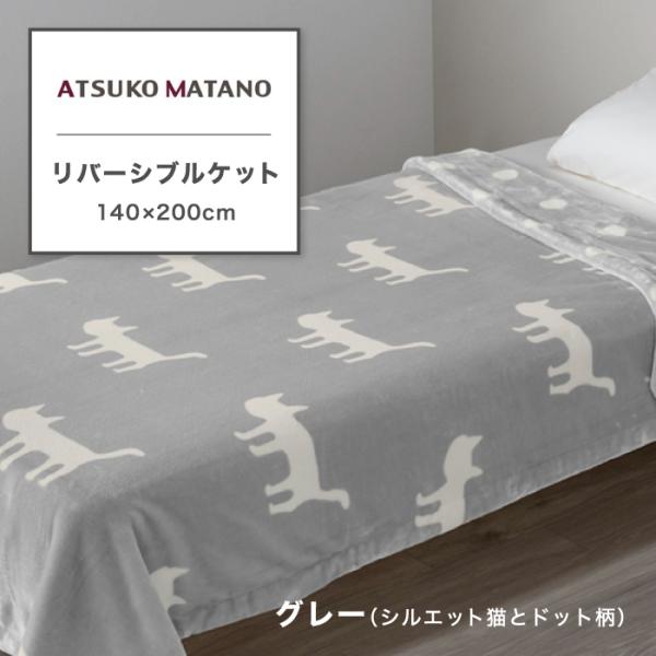 東京西川 ATSUKO MATANO リバーシブルケット 綿入り毛布 シングル 西川 アツコマタノ ...
